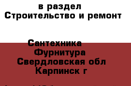  в раздел : Строительство и ремонт » Сантехника »  » Фурнитура . Свердловская обл.,Карпинск г.